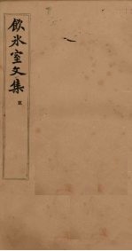 饮冰室文集 5