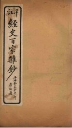 经史百家杂钞 卷24
