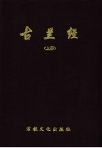 古兰经:汉文、阿拉伯文、小儿锦对照 下