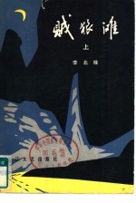 贼狼滩 下