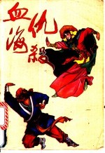血海仇杀 下