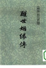 醒世姻缘传 中