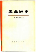 黑非洲史 第1卷 下