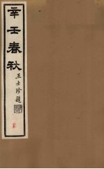 辛壬春秋 2