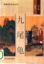 明清佳作足本丛刊 第1辑 九尾龟 中