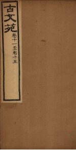 古文苑 卷11-15