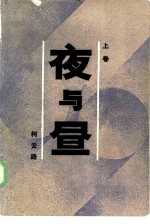 夜与昼 下