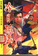 冷月孤魂 下