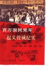 百万国民党军起义投诚纪实:续集 下