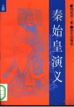 秦始皇演义 下