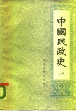 中国民政史 下