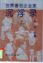 世界著名企业家沉浮录 下