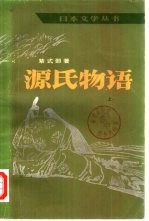 源氏物语 中