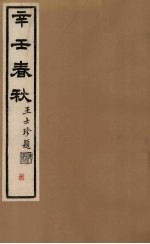 辛壬春秋 8