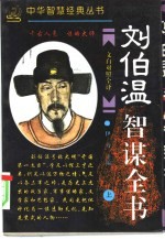 刘伯温智谋全书 下
