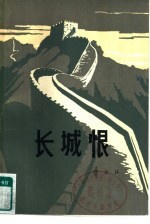 长城恨 下