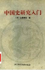 中国史研究入门 下