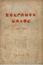 世界无产阶级革命运动大事记 1848-1971