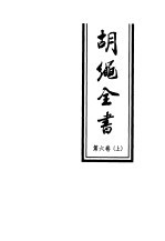 胡绳全书 第6卷 下
