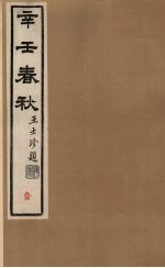 辛壬春秋 1