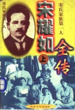 宋耀如全传-宋氏家族第一人 下