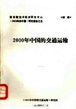 2000年中国的交通运输