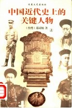 中国近代史上的关键人物 下