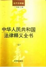 中华人民共和国法律释义全书 经济法律卷 下