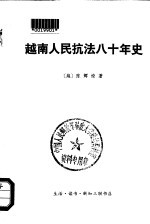 越南人民抗法八十年史 第2卷 下