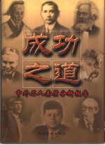 成功之道:中外名人素质分析报告 下