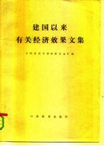 《建国以来有关经济效果文集》 下