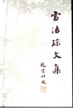 雷洁琼文集 下