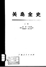 关岛全史 下