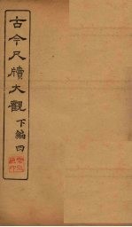 古今尺牍大观 下编 4