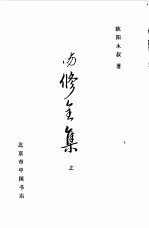 欧阳修全集 下
