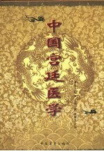 中国宫廷医学 下