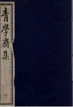 青学斋集 8