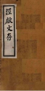 泾献文存 卷11
