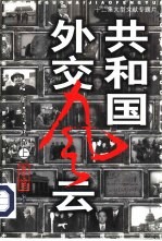 共和国外交风云 十二集大型文献专题片 图文版
