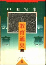 中国军事教育通史 下