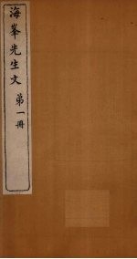 海峰先生文 第1册