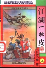 江湖一担皮 下