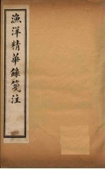 渔洋精华录笺注 卷2