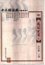 十三经注疏 礼记正义 下
