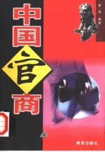 中国官商 下