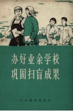 办好业余学校 巩固扫盲成果