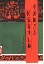 中国地方志民俗资料汇编 华东卷 下