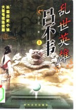 乱世英雄吕不韦 下