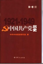 中国共产党历史 第1卷 1921-1949 下