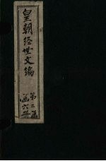皇朝经世文编 卷111-120